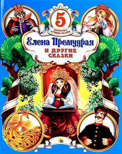 Elena Premudraya i drugie skazki Books