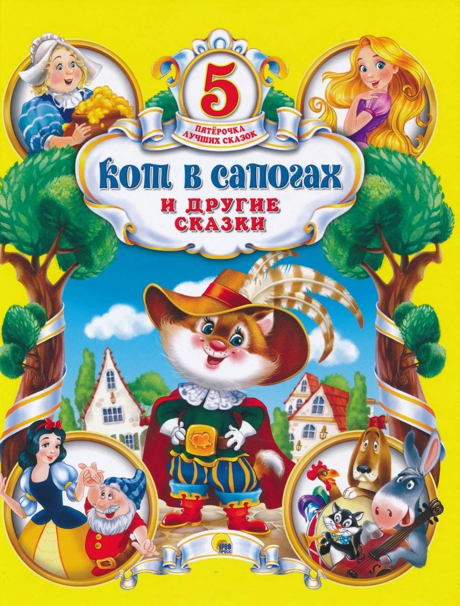 Кот в сапогах и другие сказки Books