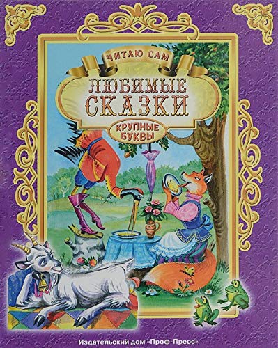 Chitayu sam. Lyubimye skazki Books