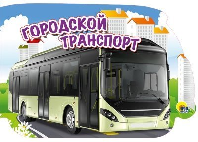 Product Image: Mashiny. Gorodskoy transport