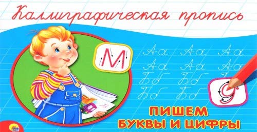 Propis A5. Pishem bukvy i tsifry Books