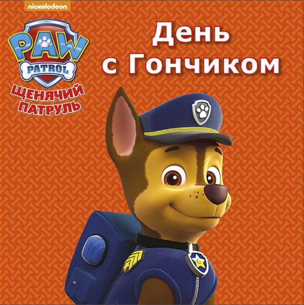 Product Image: Schenyachiy patrul. Den s Gonchikom
