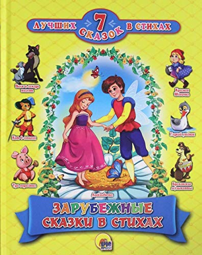 7 SKAZOK V STIKHAKh. ZARUBEZHNYE SKAZKI V STIKHAKh book
