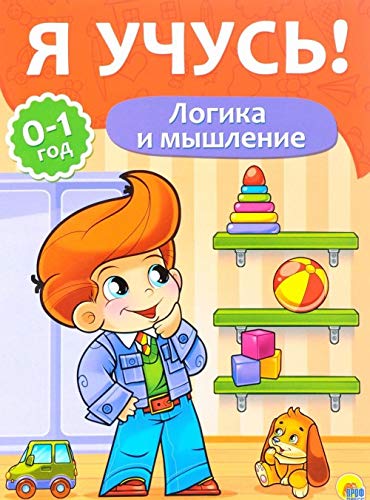 Product Image: Ya uchus! Logika i myshlenie