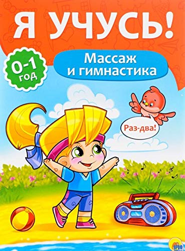 Ya uchus! Massazh i gimnastika Books