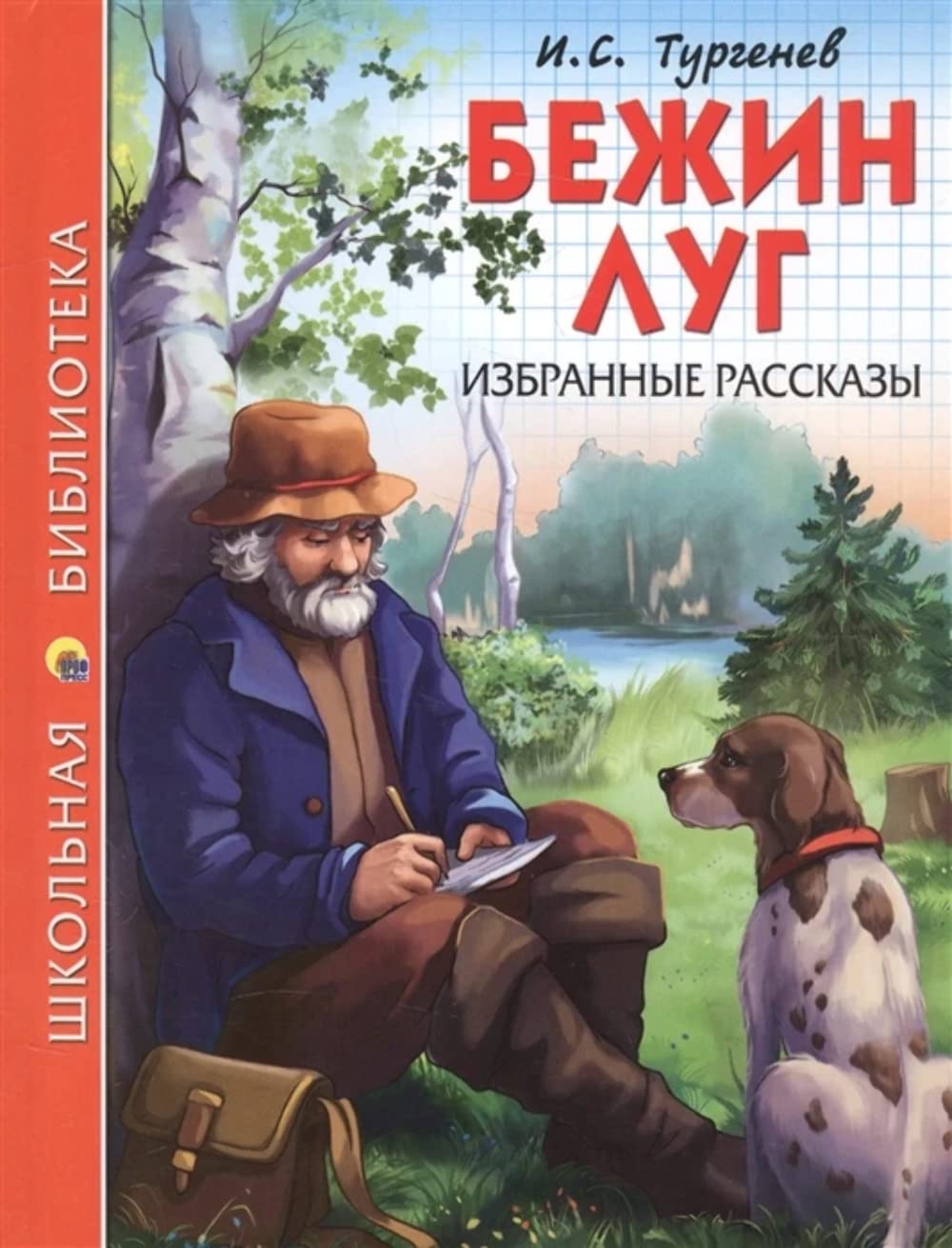 Bezhin lug.Izbrannye rasskazy book