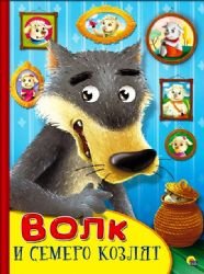 Kartonka s glazkami. Volk i semero kozlyat Books