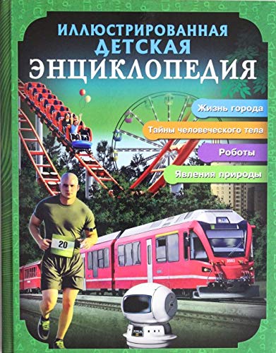 Illyustrirovannaya detskaya entsiklopediya Books