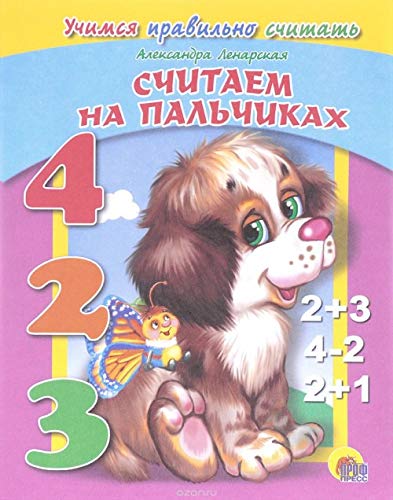 SChITAEM NA PALChIKAH (UChIMSYa PRAVILNO SChITAT) Lenarskaya Books