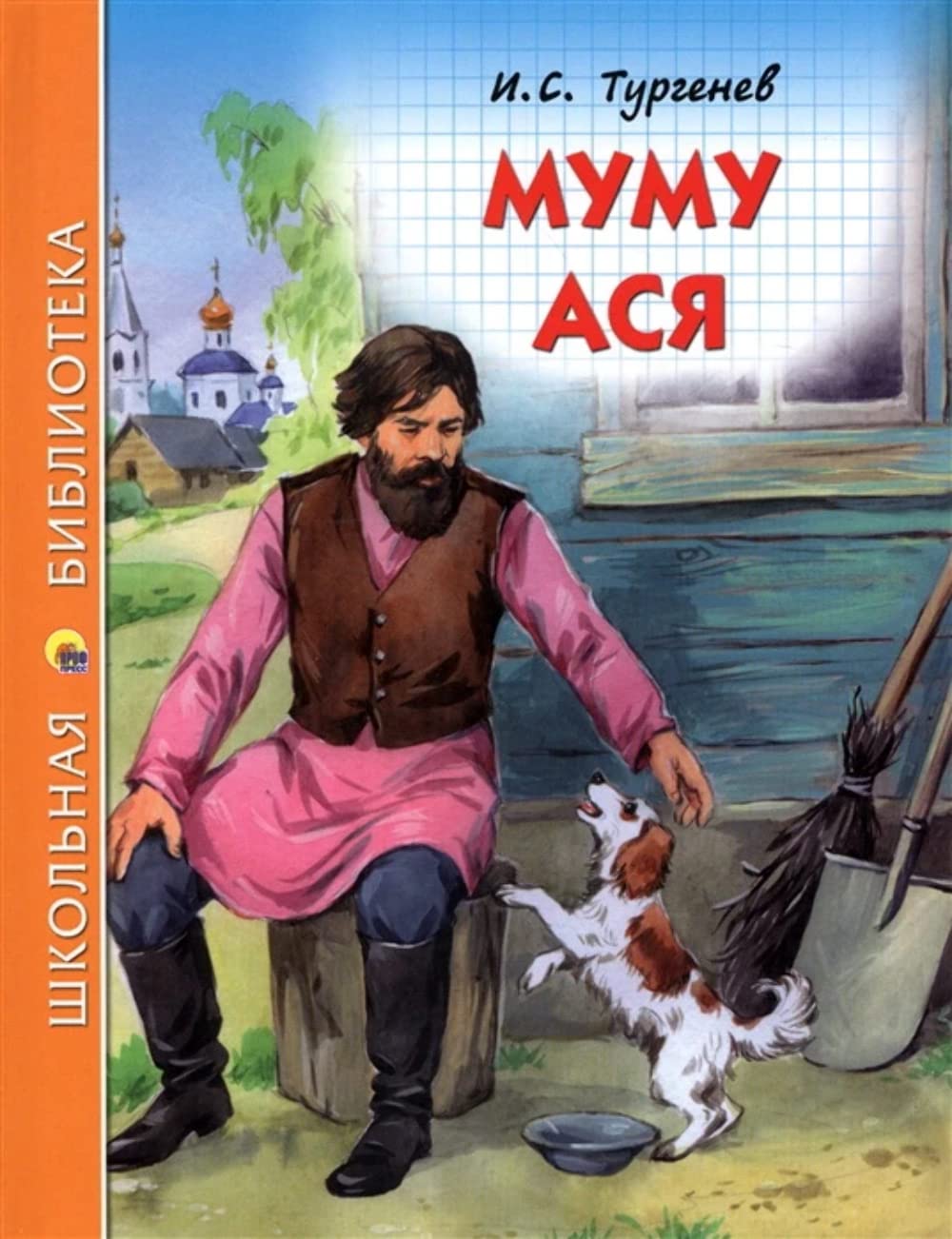 Муму.Ася / Mumu.Asja Books