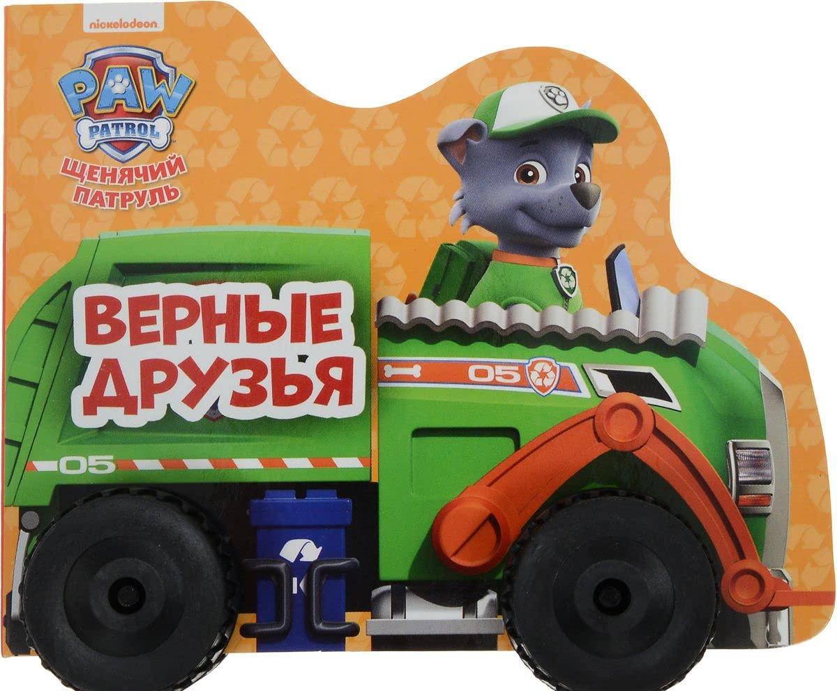 Schenjachij patrul. Vernye druzja. Knizhka na kolesikakh s vyrubkoj Books