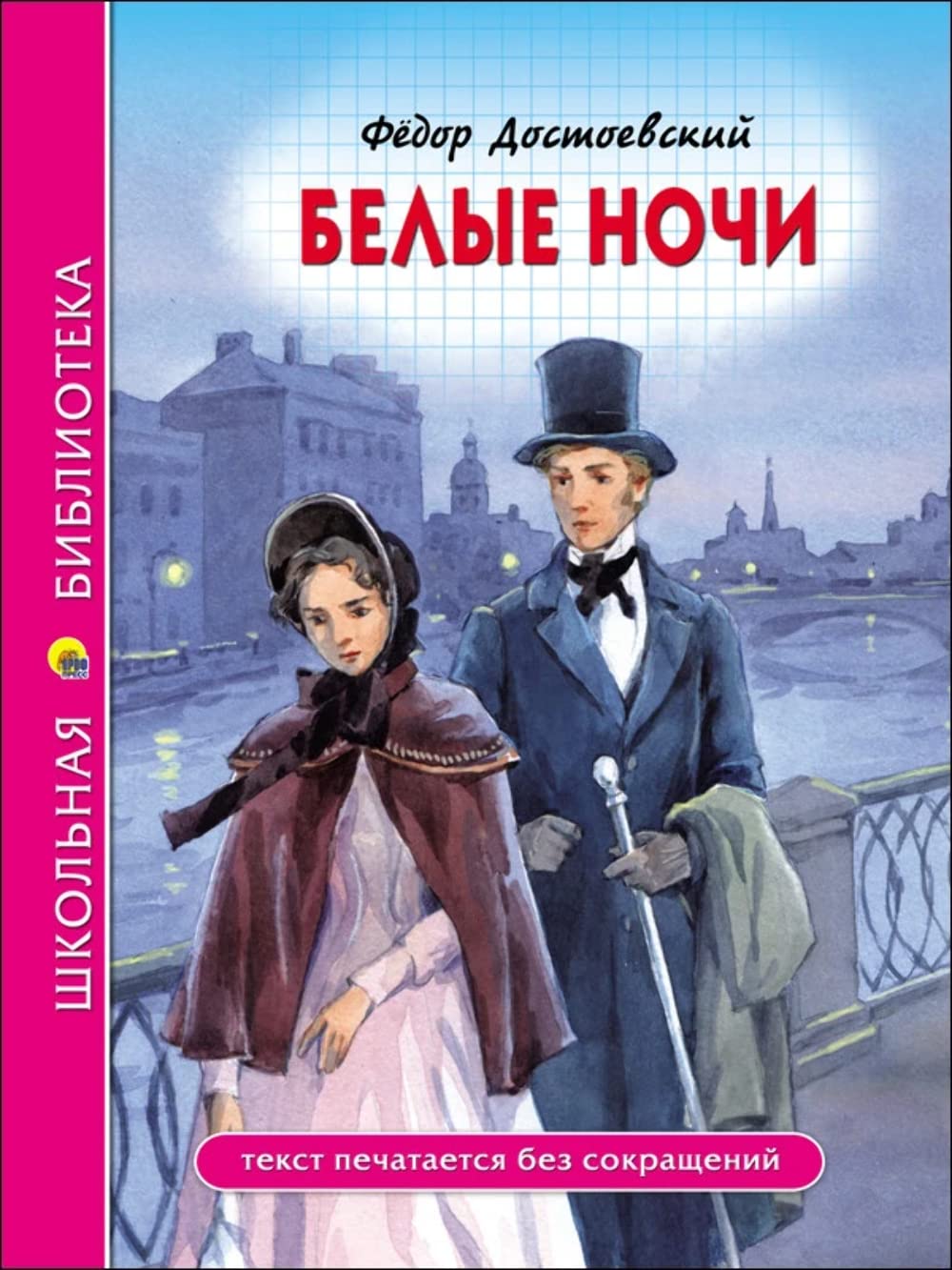SHKOLNAJa BIBLIOTEKA. BELYE NOCHI (F. Dostoevskij) Books