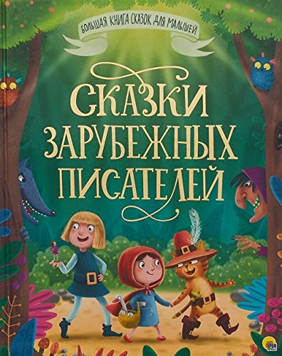 Skazki zarubezhnykh pisatelej book