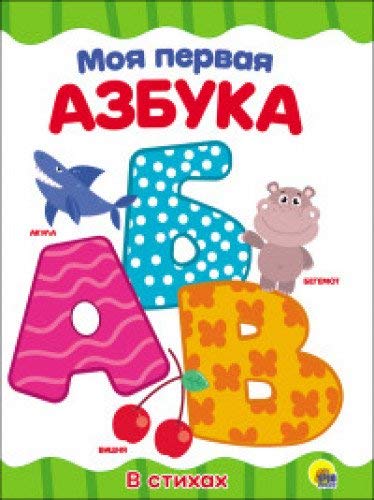 Моя первая азбука / Moja pervaja azbuka Books