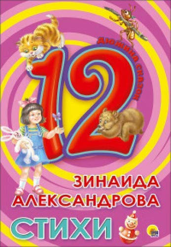 Stikhi.Aleksandrova Z. Books