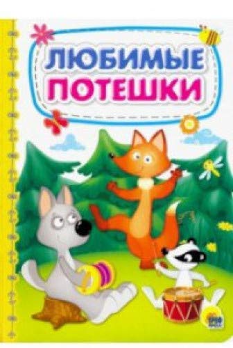 Любимые потешки / Ljubimye poteshki Books