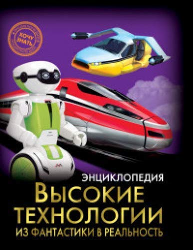 Vysokie tekhnologii.Iz fantastiki v realnost Books