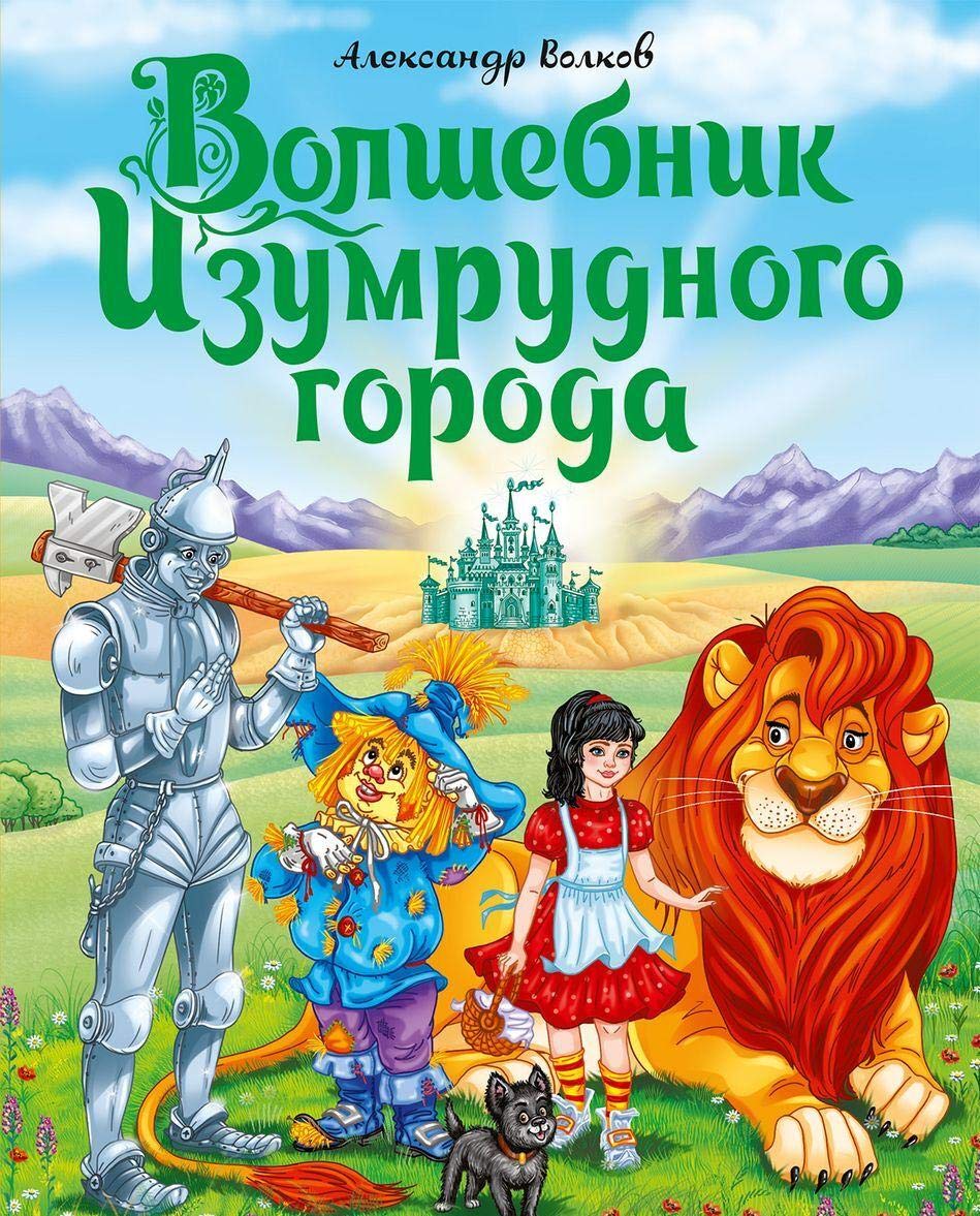 Volshebnik Izumrudnogo goroda book