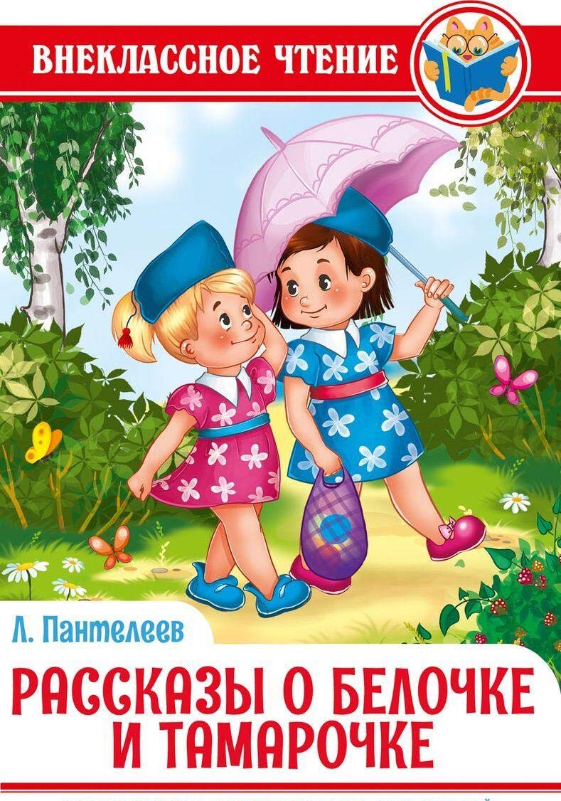 Rasskazy o Belochke i Tamarochke book
