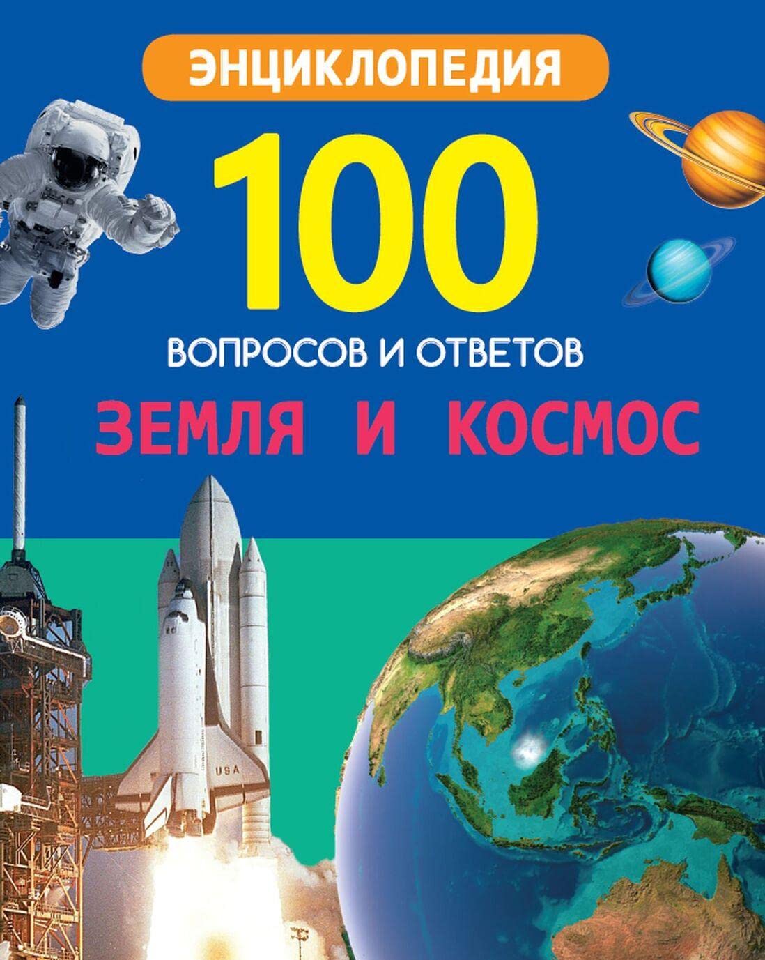 Zemlja i kosmos book