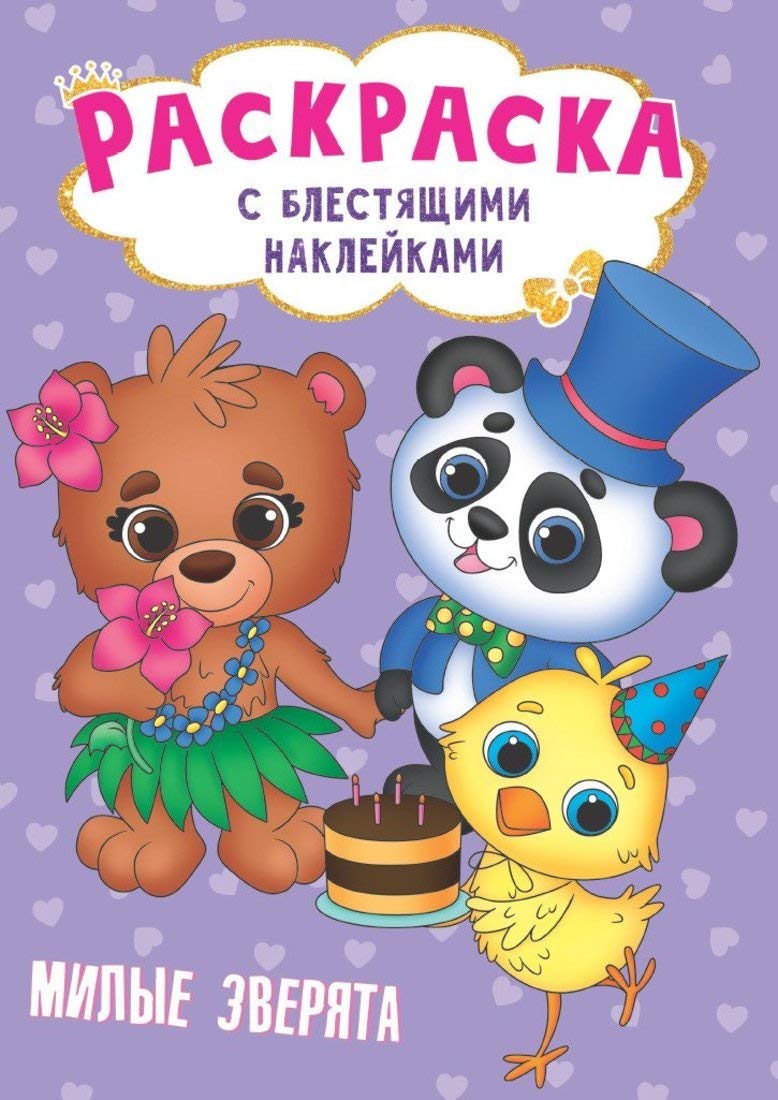Милые зверята / Milye zverjata Books
