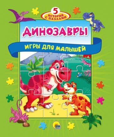 Pazly 5 skazok. Dinozavry Books