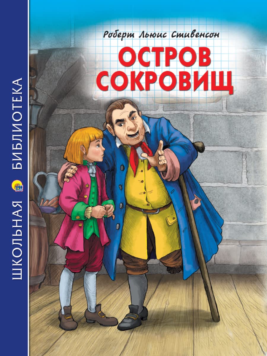 ШКОЛЬНАЯ БИБЛИОТЕКА. ОСТРОВ СОКРОВИЩ Fiction