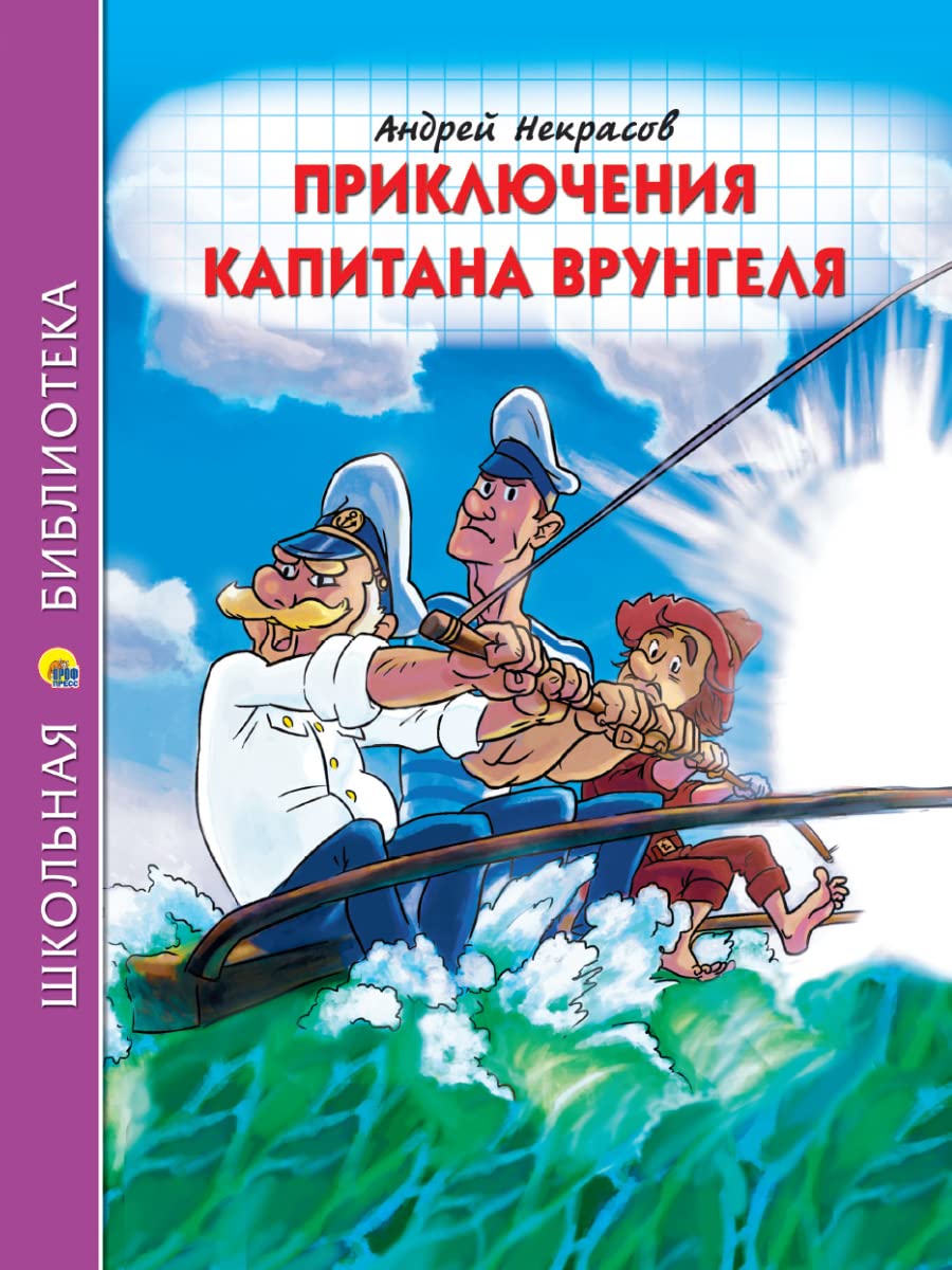 Prikljuchenija kapitana Vrungelja Books