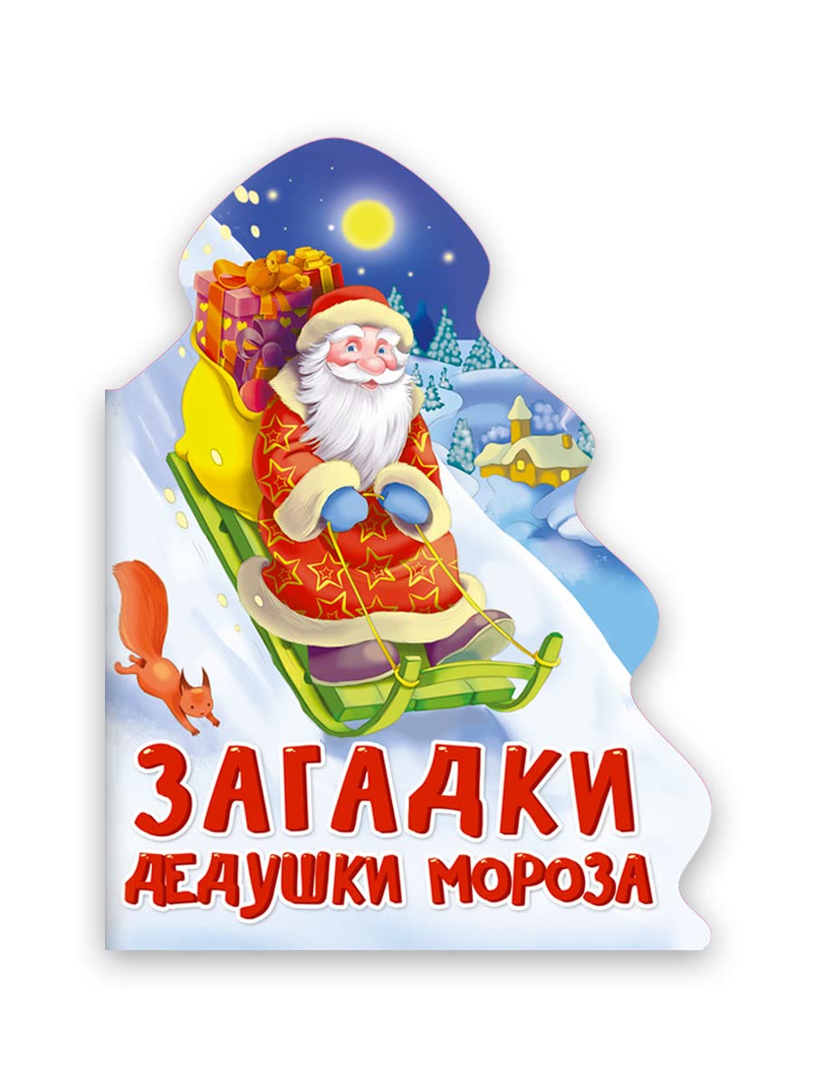 Загадки дедушки Мороза / Zagadki dedushki Moroza Books