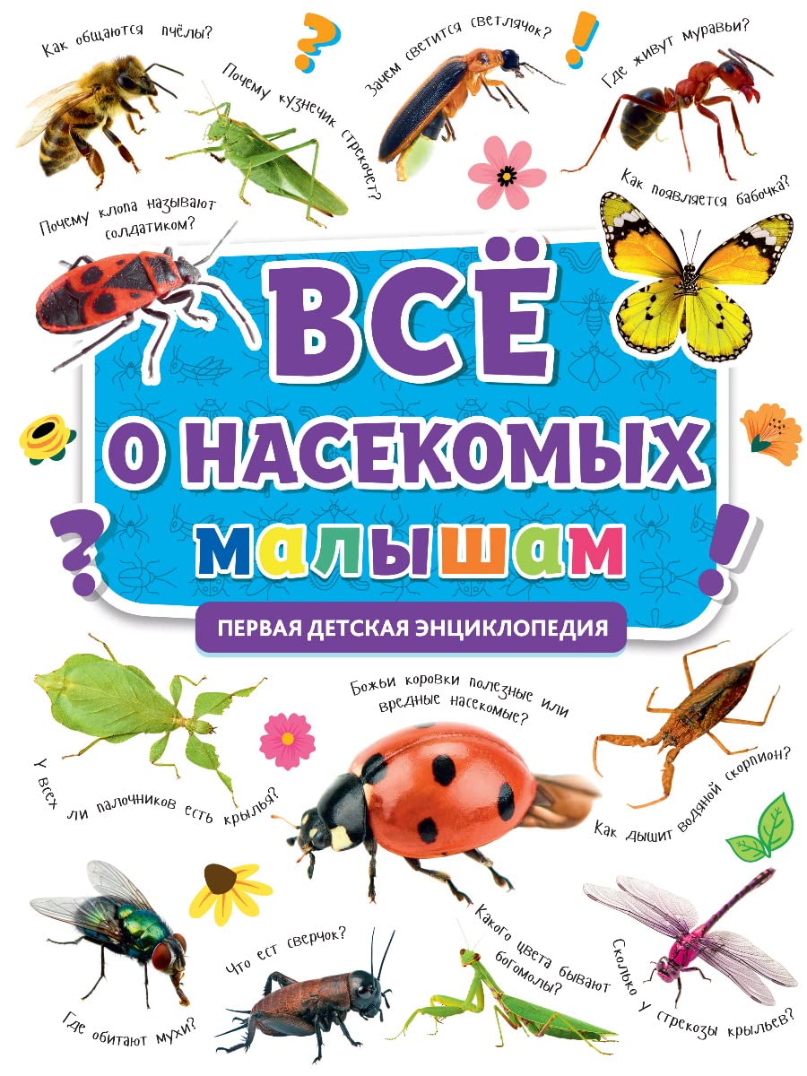 Pervaja entsiklopedija. Vse o nasekomykh malysham book