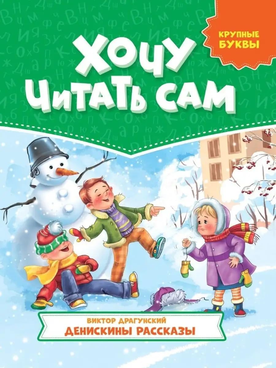 Deniskiny rasskazy. Krupnye bukvy book