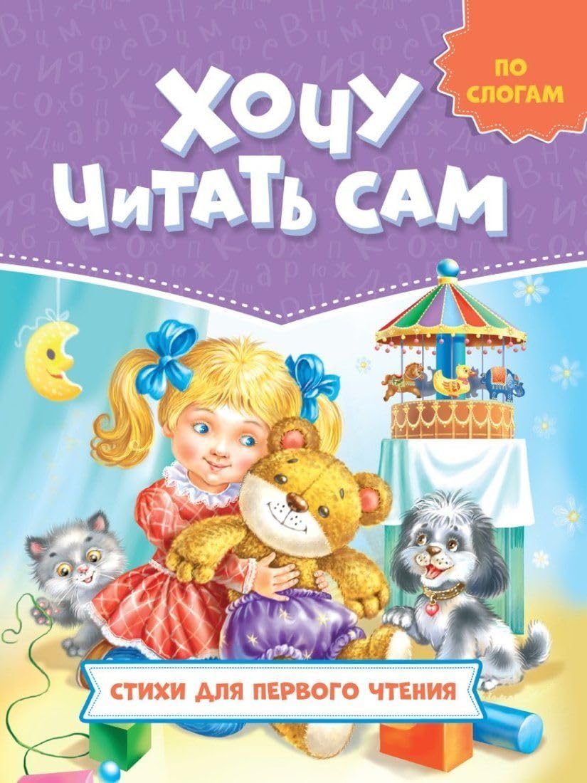 Stikhi dlja pervogo chtenija. Po slogam book