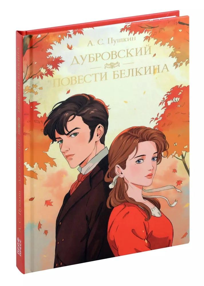 Dubrovskij.Povesti Belkina book