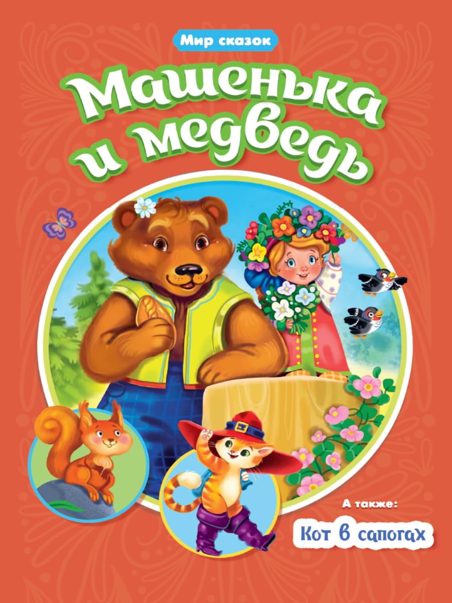 Машенька и медведь.Кот в сапогах / Mashen'ka i medved'.Kot v sapogah Books