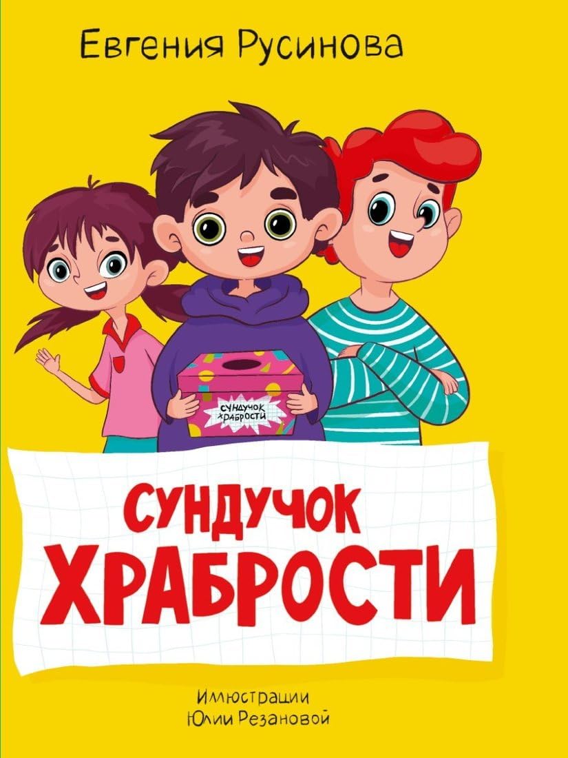 Sunduchok khrabrosti book