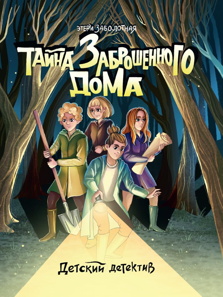 Tajna zabroshennogo doma book