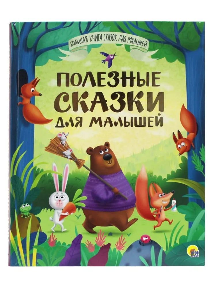 Bolshaja kniga skazok dlja malyshej. Poleznye skazki dlja malyshej book