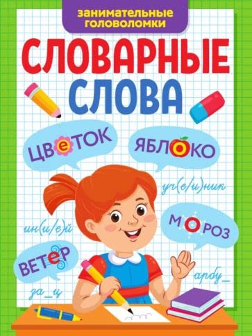 Slovarnye slova. Zanimatelnye golovolomki book