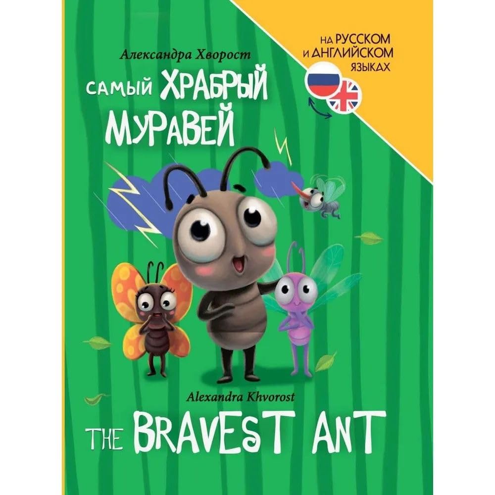 Samyj khrabryj muravej book