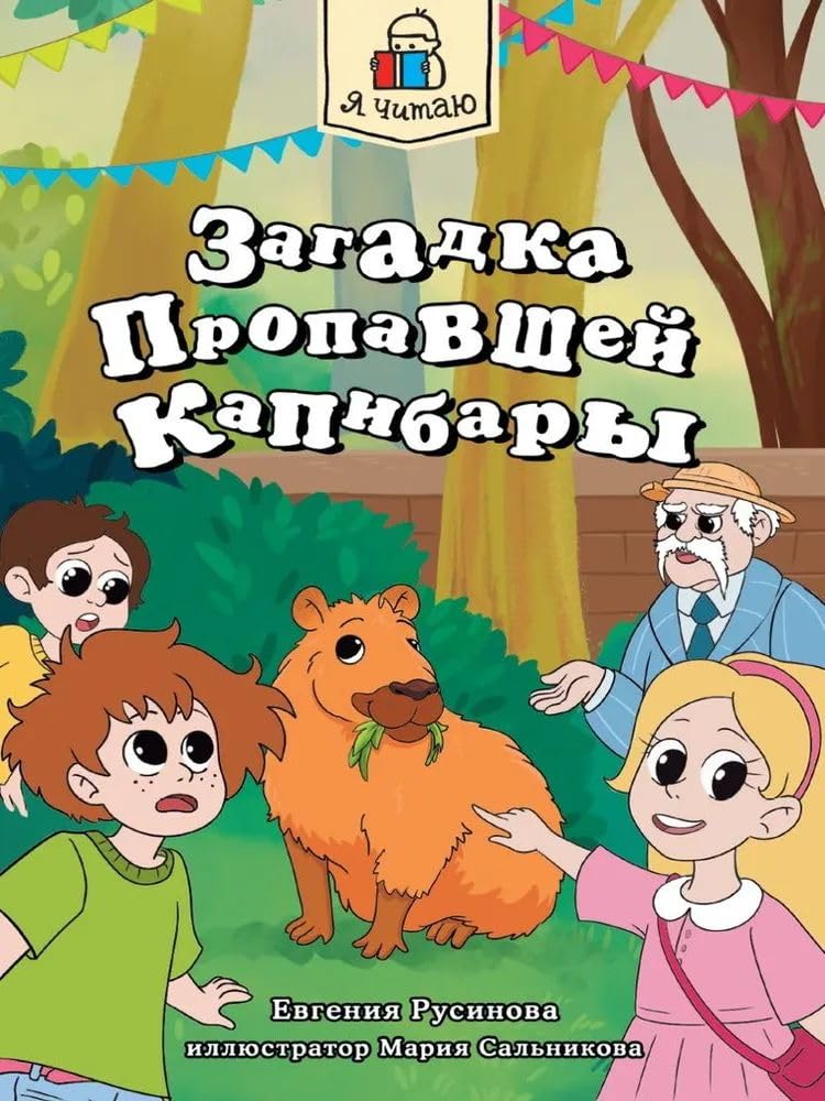 Zagadka propavshej kapibary book