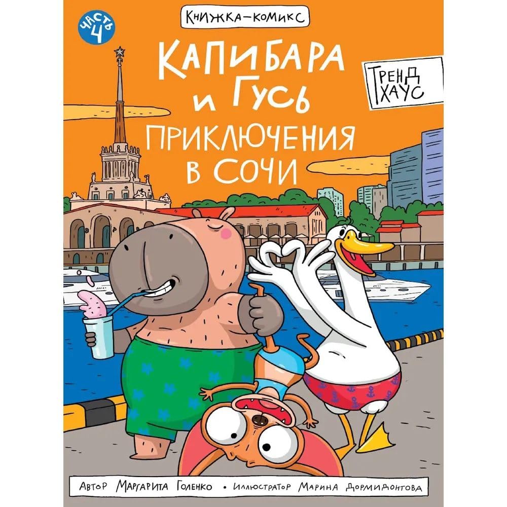 Kapibara i Gus. Prikljuchenija v Sochi Books