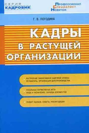 Kadry v rastuschey organizatsii Books