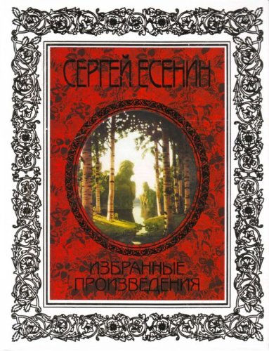 Sergej Esenin. Izbrannye proizvedeniya Books