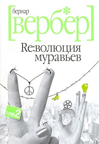 Product Image: Re:volyutsiya muravev. V 2 tomah. Tom 1