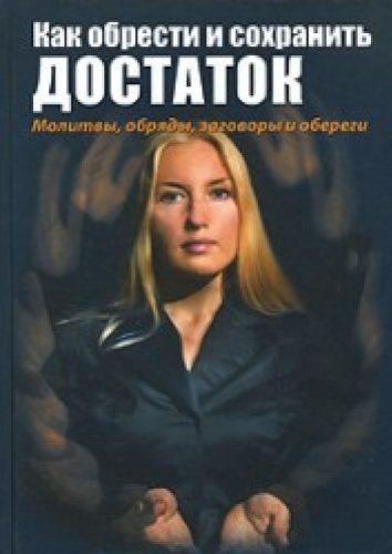 Kak obresti i sohranit dostatok. Molitwi,obradi, sagowori i ober Books