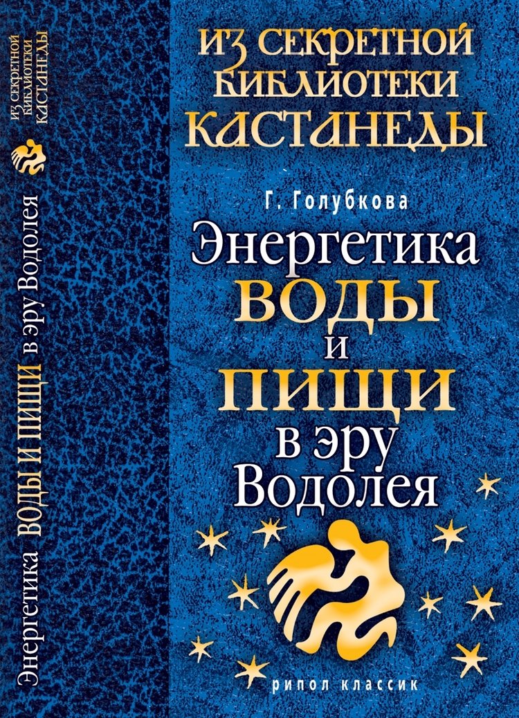 Energetika vody i pischi v eru Vodoleia Books