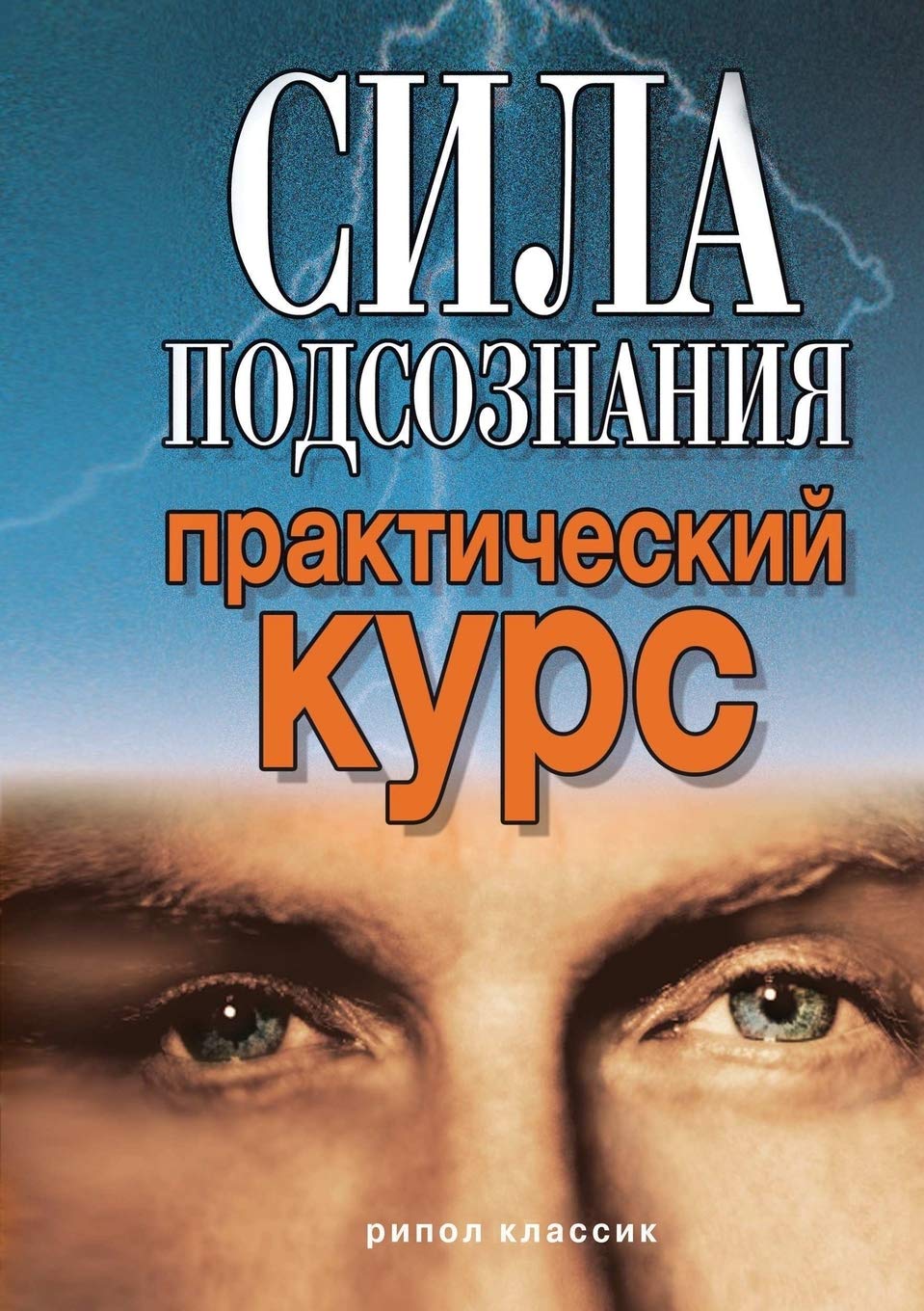 Сила подсознания Books