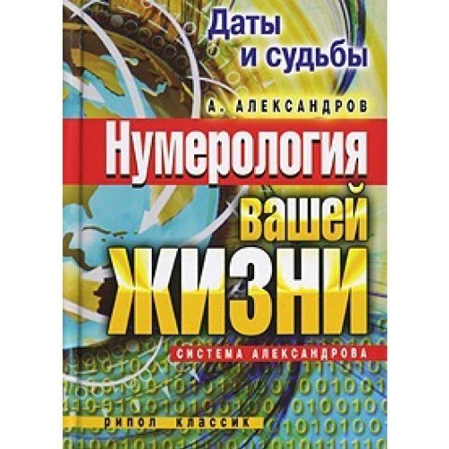 Daty i sudby. Numerologiya vashey zhizni. Sistema Aleksandrova Books