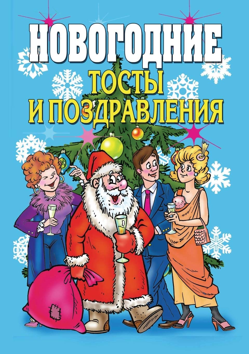 Новогодние тосты и поздравления Hobbies & Crafts