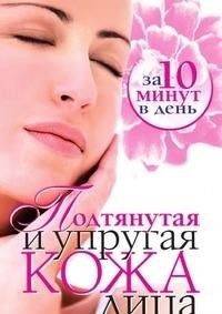 Podtyanutaya I Uprugaya Kozha Litsa Za Books